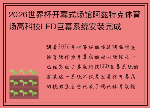 2026世界杯开幕式场馆阿兹特克体育场高科技LED巨幕系统安装完成
