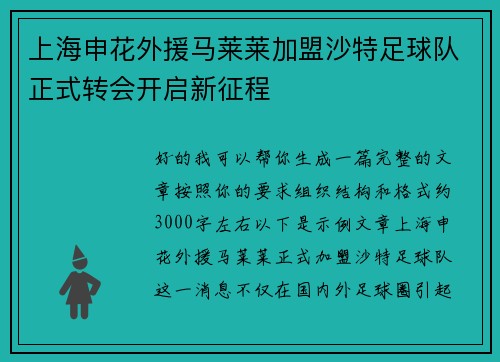 上海申花外援马莱莱加盟沙特足球队正式转会开启新征程
