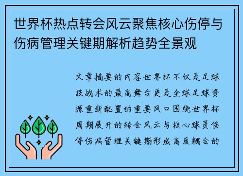 世界杯热点转会风云聚焦核心伤停与伤病管理关键期解析趋势全景观