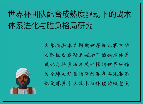 世界杯团队配合成熟度驱动下的战术体系进化与胜负格局研究