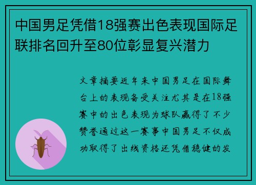 中国男足凭借18强赛出色表现国际足联排名回升至80位彰显复兴潜力
