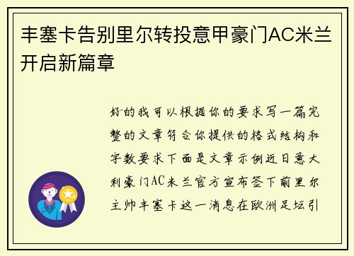 丰塞卡告别里尔转投意甲豪门AC米兰开启新篇章