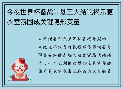 今夜世界杯备战计划三大结论揭示更衣室氛围成关键隐形变量