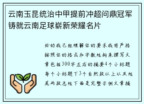 云南玉昆统治中甲提前冲超问鼎冠军铸就云南足球崭新荣耀名片
