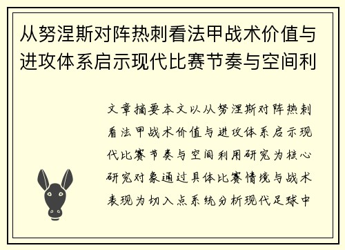 从努涅斯对阵热刺看法甲战术价值与进攻体系启示现代比赛节奏与空间利用研究