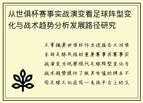 从世俱杯赛事实战演变看足球阵型变化与战术趋势分析发展路径研究