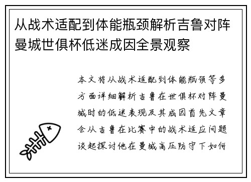 从战术适配到体能瓶颈解析吉鲁对阵曼城世俱杯低迷成因全景观察