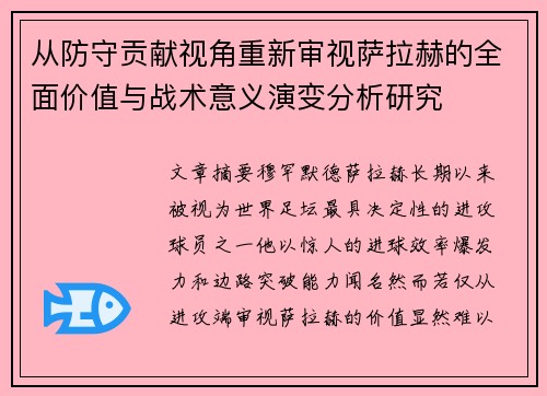 从防守贡献视角重新审视萨拉赫的全面价值与战术意义演变分析研究