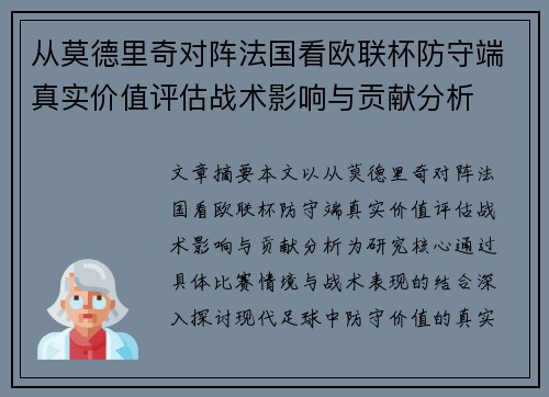 从莫德里奇对阵法国看欧联杯防守端真实价值评估战术影响与贡献分析