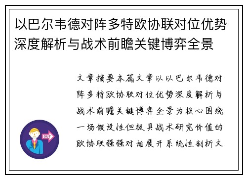 以巴尔韦德对阵多特欧协联对位优势深度解析与战术前瞻关键博弈全景