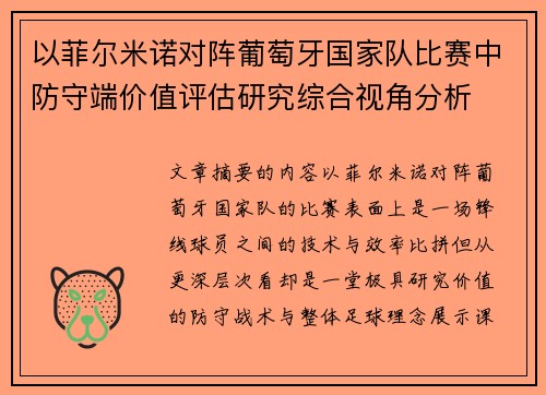 以菲尔米诺对阵葡萄牙国家队比赛中防守端价值评估研究综合视角分析