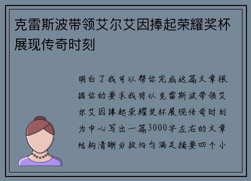 克雷斯波带领艾尔艾因捧起荣耀奖杯展现传奇时刻