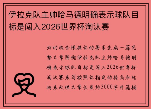 伊拉克队主帅哈马德明确表示球队目标是闯入2026世界杯淘汰赛