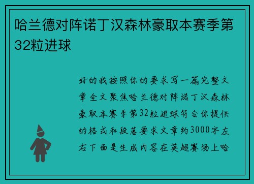 哈兰德对阵诺丁汉森林豪取本赛季第32粒进球