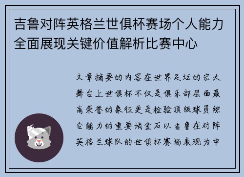 吉鲁对阵英格兰世俱杯赛场个人能力全面展现关键价值解析比赛中心