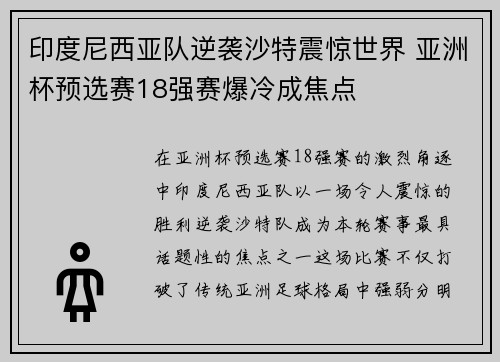 印度尼西亚队逆袭沙特震惊世界 亚洲杯预选赛18强赛爆冷成焦点