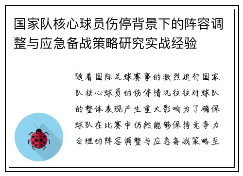 国家队核心球员伤停背景下的阵容调整与应急备战策略研究实战经验