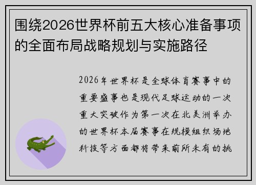 围绕2026世界杯前五大核心准备事项的全面布局战略规划与实施路径