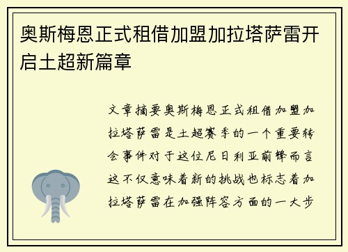 奥斯梅恩正式租借加盟加拉塔萨雷开启土超新篇章