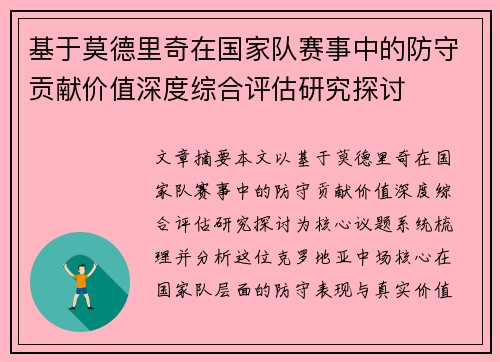 基于莫德里奇在国家队赛事中的防守贡献价值深度综合评估研究探讨
