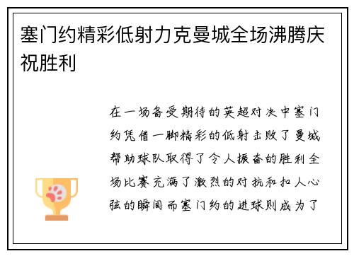 塞门约精彩低射力克曼城全场沸腾庆祝胜利