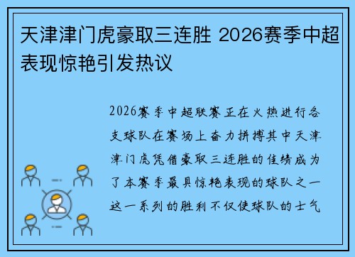 天津津门虎豪取三连胜 2026赛季中超表现惊艳引发热议