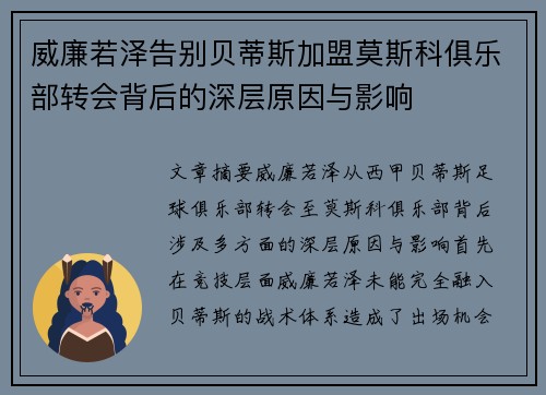 威廉若泽告别贝蒂斯加盟莫斯科俱乐部转会背后的深层原因与影响