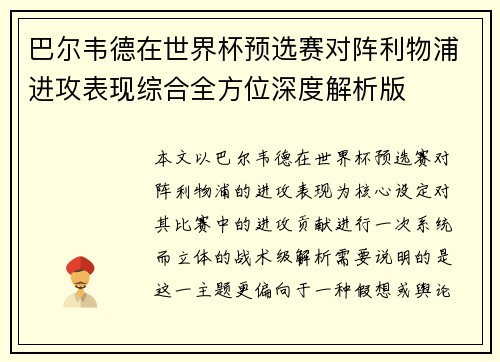 巴尔韦德在世界杯预选赛对阵利物浦进攻表现综合全方位深度解析版