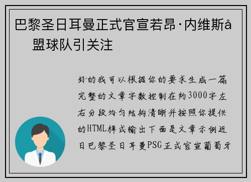巴黎圣日耳曼正式官宣若昂·内维斯加盟球队引关注
