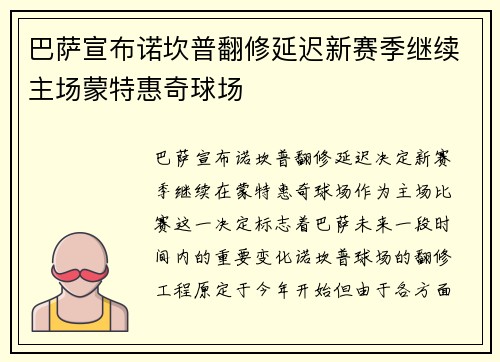 巴萨宣布诺坎普翻修延迟新赛季继续主场蒙特惠奇球场
