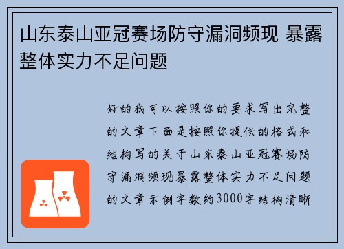 山东泰山亚冠赛场防守漏洞频现 暴露整体实力不足问题