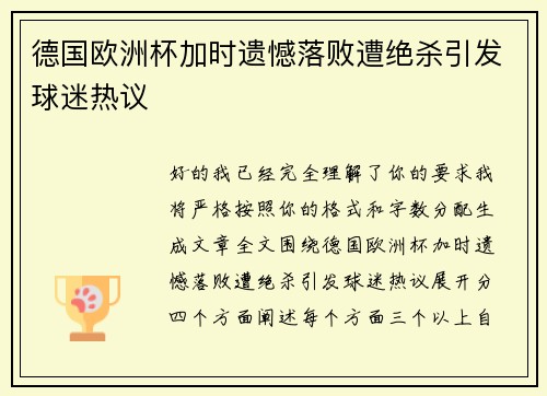 德国欧洲杯加时遗憾落败遭绝杀引发球迷热议 德国欧洲杯加时遗憾落败遭绝杀引发球迷热议