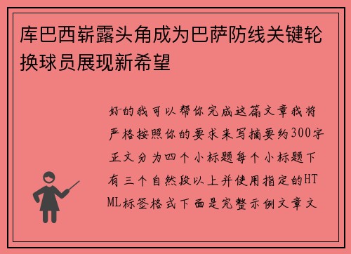 库巴西崭露头角成为巴萨防线关键轮换球员展现新希望