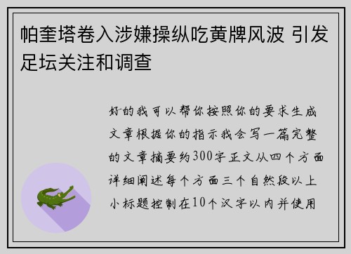 帕奎塔卷入涉嫌操纵吃黄牌风波 引发足坛关注和调查