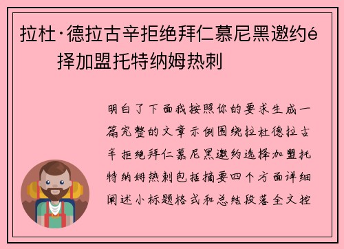 拉杜·德拉古辛拒绝拜仁慕尼黑邀约选择加盟托特纳姆热刺