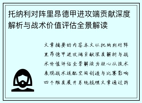 托纳利对阵里昂德甲进攻端贡献深度解析与战术价值评估全景解读