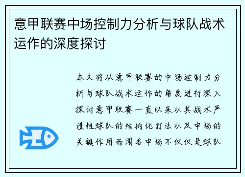 意甲联赛中场控制力分析与球队战术运作的深度探讨