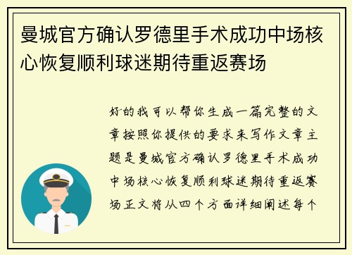 曼城官方确认罗德里手术成功中场核心恢复顺利球迷期待重返赛场