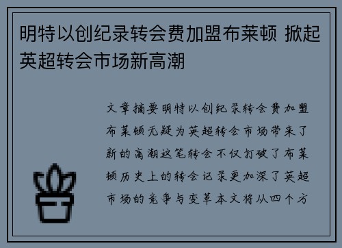 明特以创纪录转会费加盟布莱顿 掀起英超转会市场新高潮 明特以创纪录转会费加盟布莱顿 掀起英超转会市场新高潮