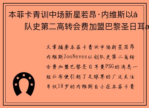 本菲卡青训中场新星若昂·内维斯以创队史第二高转会费加盟巴黎圣日耳曼
