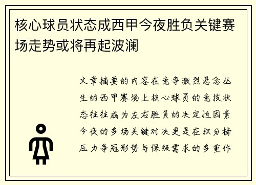 核心球员状态成西甲今夜胜负关键赛场走势或将再起波澜