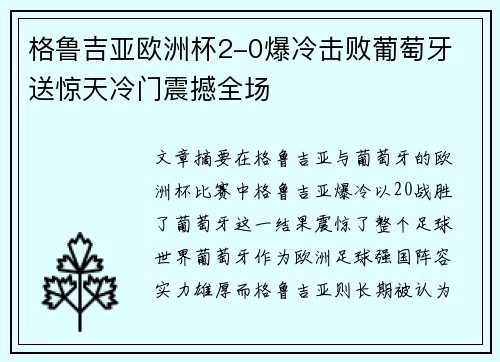 格鲁吉亚欧洲杯2-0爆冷击败葡萄牙 送惊天冷门震撼全场