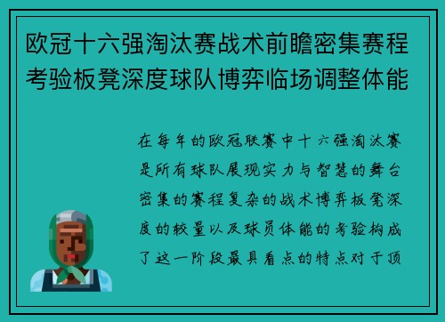 欧冠十六强淘汰赛战术前瞻密集赛程考验板凳深度球队博弈临场调整体能