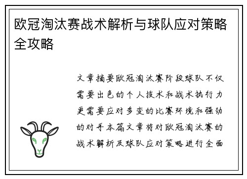 欧冠淘汰赛战术解析与球队应对策略全攻略
