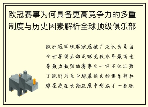 欧冠赛事为何具备更高竞争力的多重制度与历史因素解析全球顶级俱乐部角逐