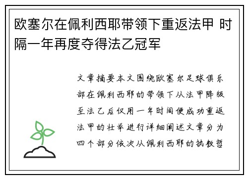 欧塞尔在佩利西耶带领下重返法甲 时隔一年再度夺得法乙冠军