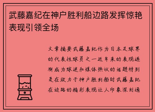 武藤嘉纪在神户胜利船边路发挥惊艳表现引领全场