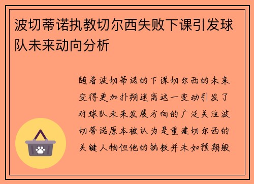 波切蒂诺执教切尔西失败下课引发球队未来动向分析