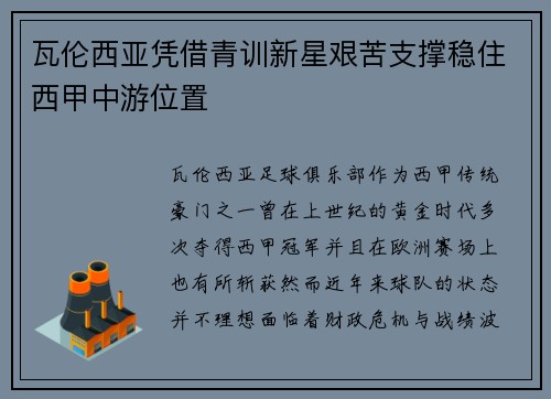 瓦伦西亚凭借青训新星艰苦支撑稳住西甲中游位置