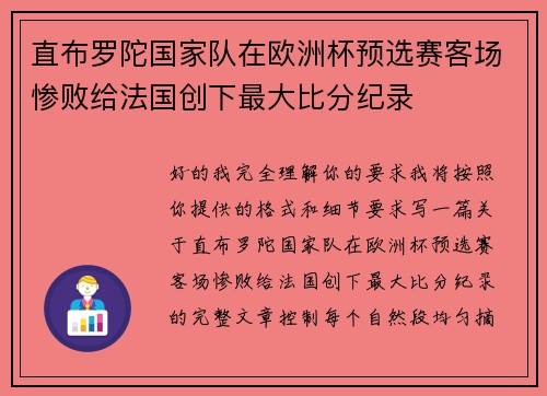直布罗陀国家队在欧洲杯预选赛客场惨败给法国创下最大比分纪录